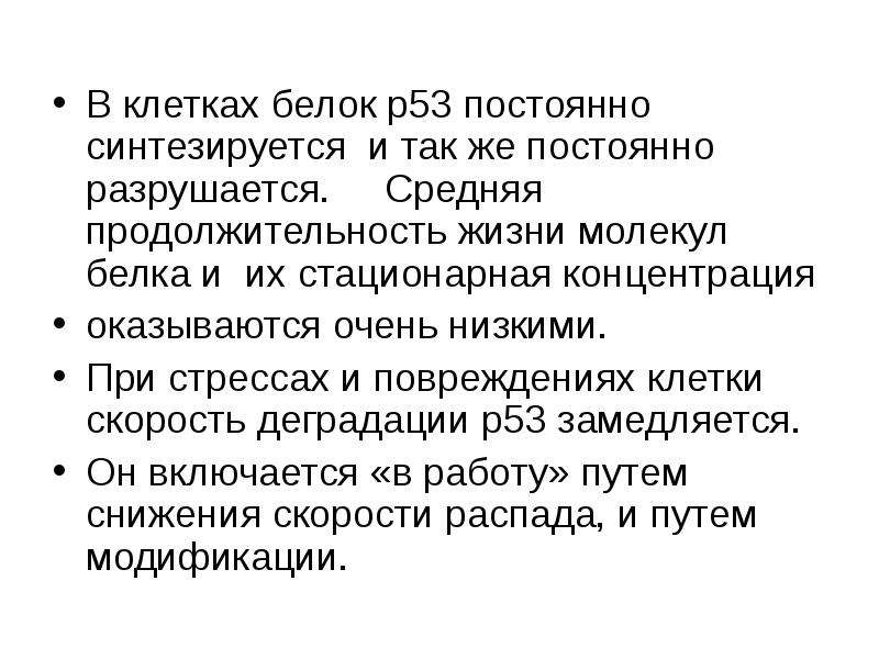 Беличья клетка. Функции белка р53. Белок 53. Белка Продолжительность жизни. Белок p53.