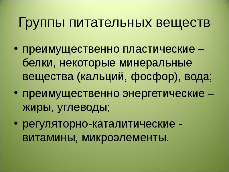 Пластические белки. Группы питательных веществ. Группы питательных веществ преимущественно пластические. Группы биогенных веществ. Группы питательных в в.