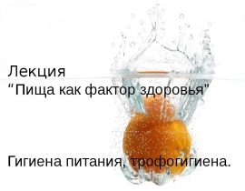 Пища как фактор здоровья” Гигиена питания, трофогигиена