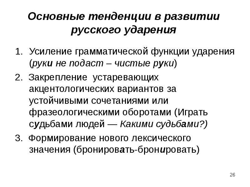 Основные тенденции развития современного русского языка презентация