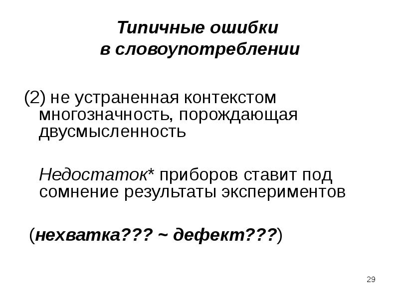 Не устраненная контекстом многозначность. Ошибки в словоупотреблении. Типичные ошибки в словоупотреблении. Лексическая двусмысленность.