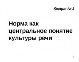 Норма как центральное понятие культуры речи