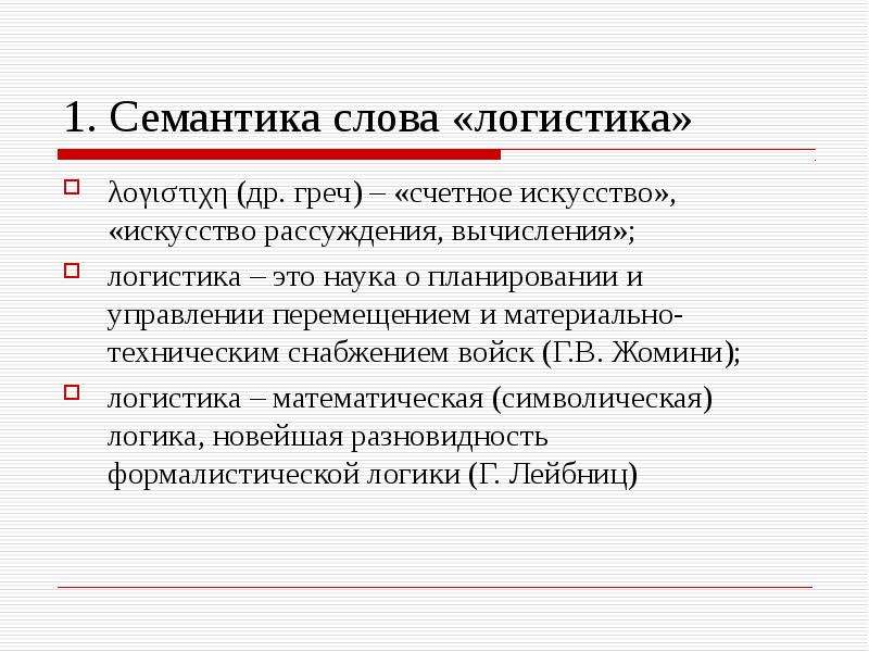 Слово логистика. Семантика слова это. Семантика текста. Семантические слова. Семантика речи.