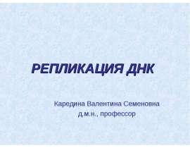 Репликация ДНК