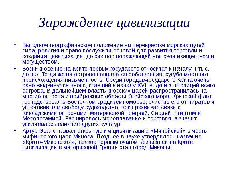 Зарождение греции. Цивилизация вывод. § 24. Зарождение греческой цивилизации вопросы. Эллинская цивилизация.