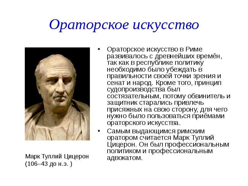 Список ораторов. Ораторское искусство в Риме Цицерон. Ораторское искусство в древнем Риме. Ораторы античности. Оратор в древнем Риме.