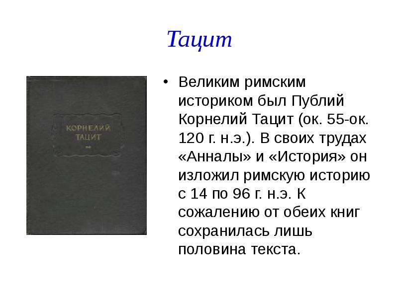 Анналы истории это. Корнелий Тацит основные труды. Публий Корнелий Тацит презентация. Публий Корнелий Тацит анналы. Публий Корнелий Тацит цитаты.