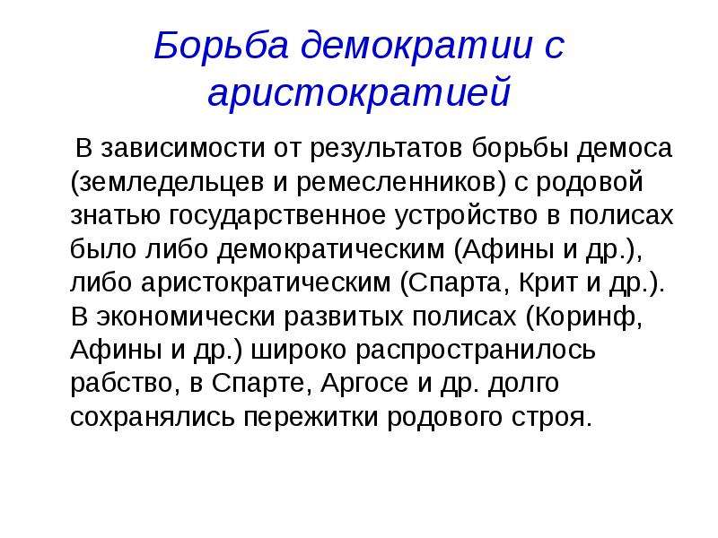 Итоги борьбы. Борьба с демократией. Аристократия народовластием. Демократическая борьба это. Борьба и демократия в Европе.