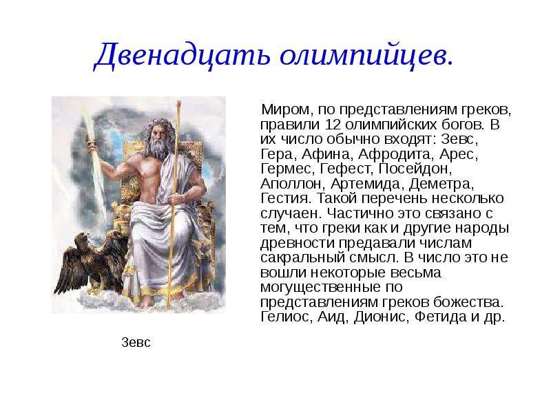 Боги олимпа список и описание. Боги Олимпа 12 богов олимпийцев. 12 Главных богов древней Греции Олимп.
