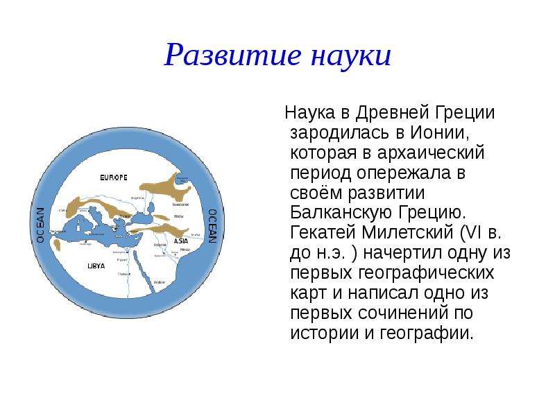 В землеописание гекатея милетского включено изображение карты