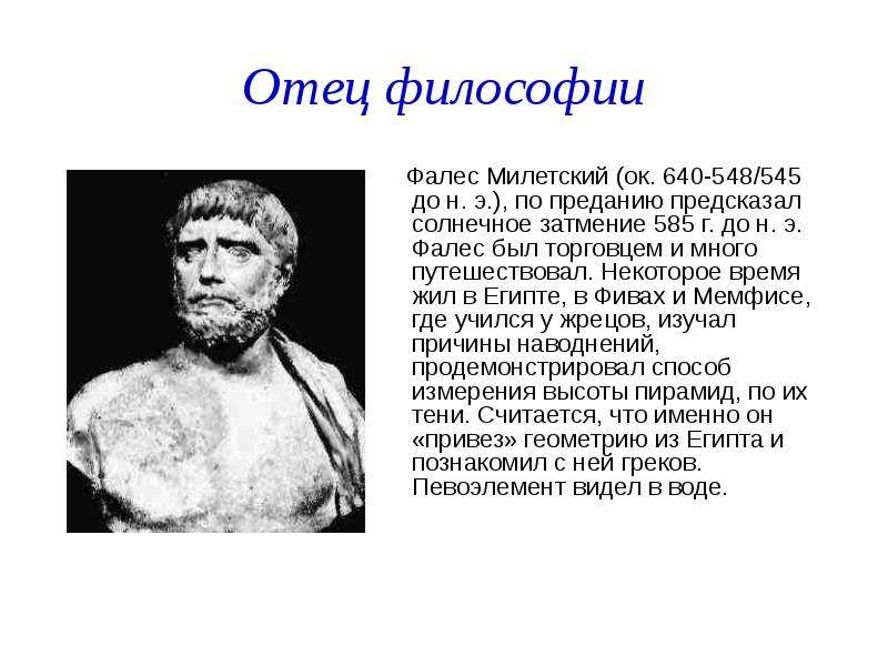 Философская школа фалеса. Фалес Милетский (640-562 гг. до н.э.). Фалес Милетский (640/624 — 548/545 до н. э.). Фалес Милетский Строитель. Греческий философ Фалес.