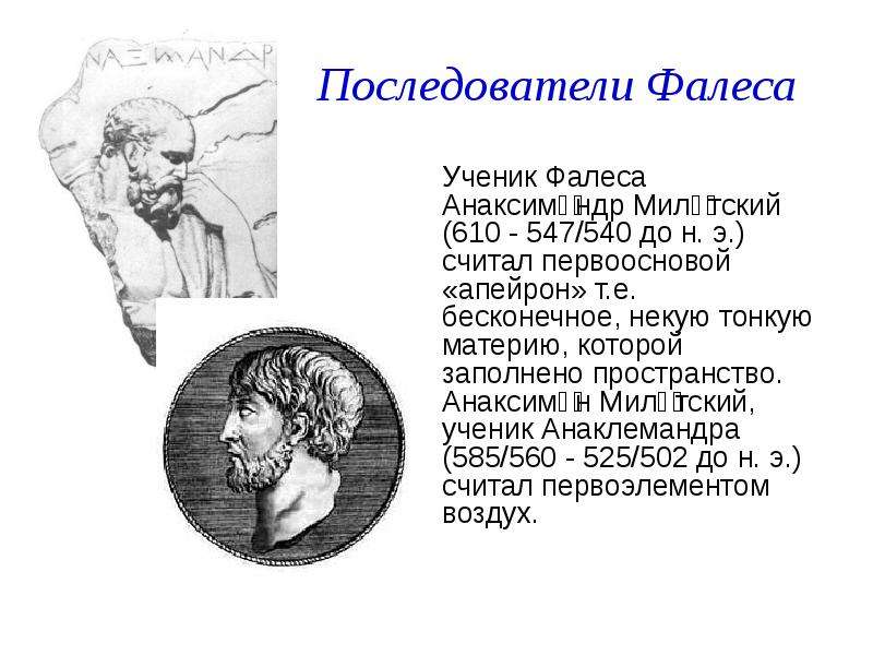 Какой прибор был изобретен философом анаксимандром милетским. Фалеса Милетского Анаксимандр.. Ученик Фалеса Анаксимандр Апейрон. Фалес Милетский последователи. Анаксимандр, ученик философа Фалеса Милетского.