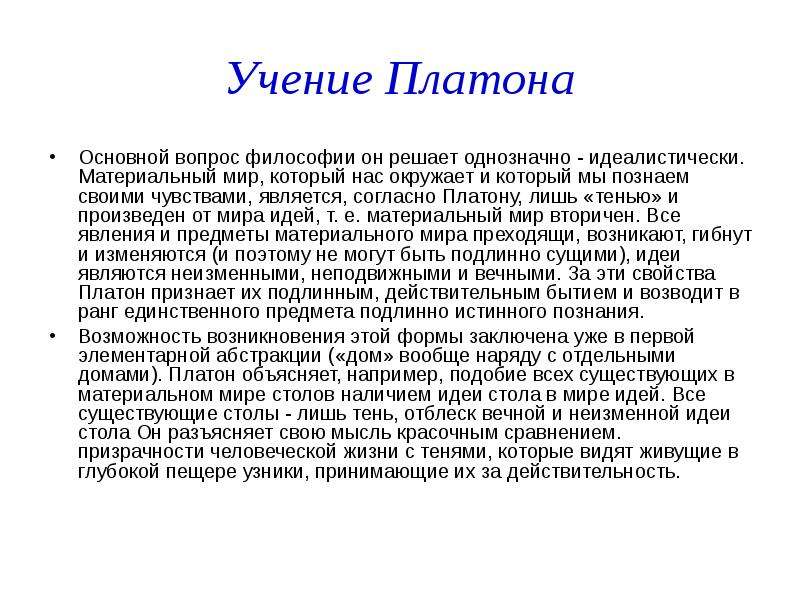 Вещи согласно платону это. Учение Платона. Аспектов философии Платона. Согласно Платону,. Учение Платона согласно которому.