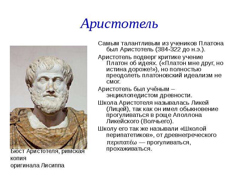 Истина платона и аристотеля. Аристотель ученик Платона. Платон Цицерон Аристотель Квинтилиан. Полибий аристотеь Патон. Грек Аристотель география 5 класс.