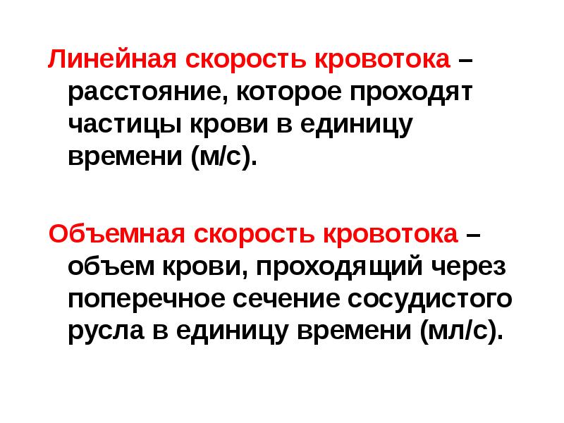 Линейная скорость кровотока больше. Линейная скорость кровотока. Объемная скорость кровотока. Скорость кровотока в сердце.