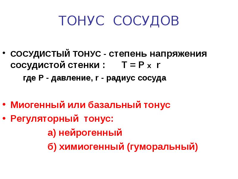 Базальный тонус сосудов. Тонус сосудов. Базальный сосудистый тонус. Миогенный сосудистый тонус. Нейрогенный тонус сосудов.