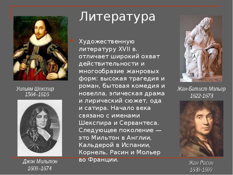 Презентация литература и искусство в 16 17 веках