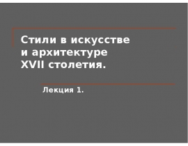 Стили в искусстве XVII веке