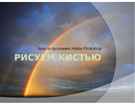 Рисуем кистью