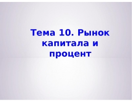 Рынок капитала и процент