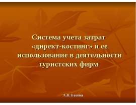 Система учета затрат «директ-костинг» и ее использование в деятельности туристских фирм