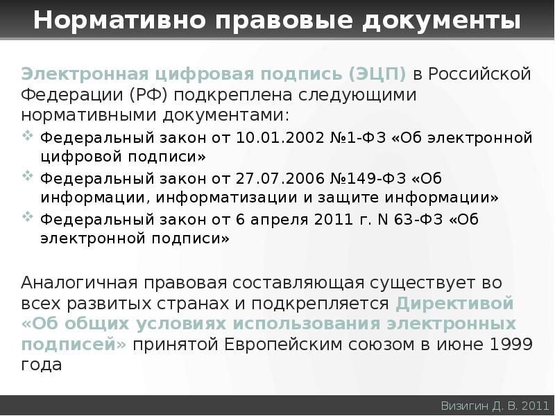 Электронная цифровая подпись (ЭЦП) в Российской Федерации (РФ) подкреплена следующими нормативными д