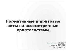 Нормативные и правовые акты на ассиметричные криптосистемы
