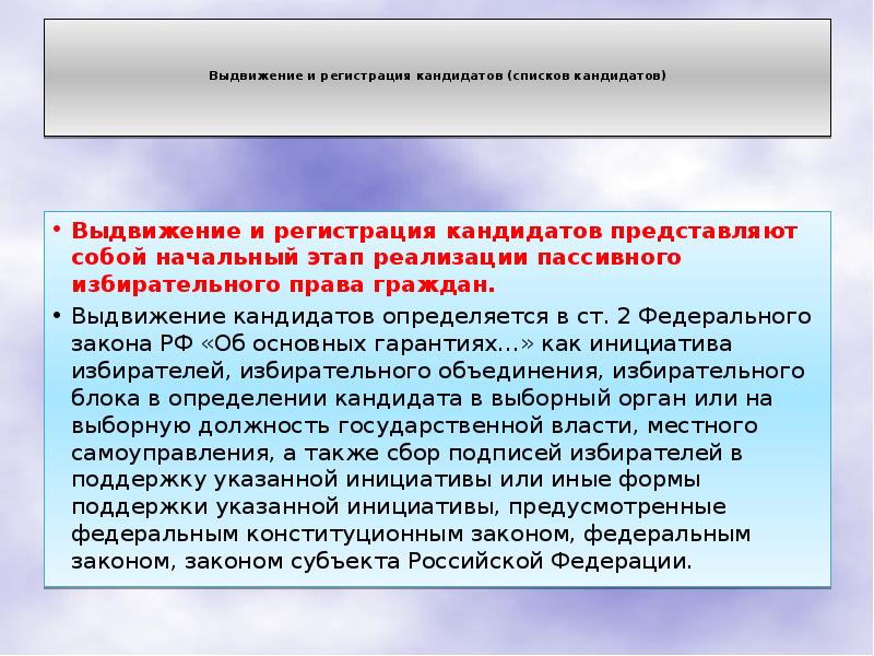 Порядок выдвижения и регистрации кандидатов списков кандидатов