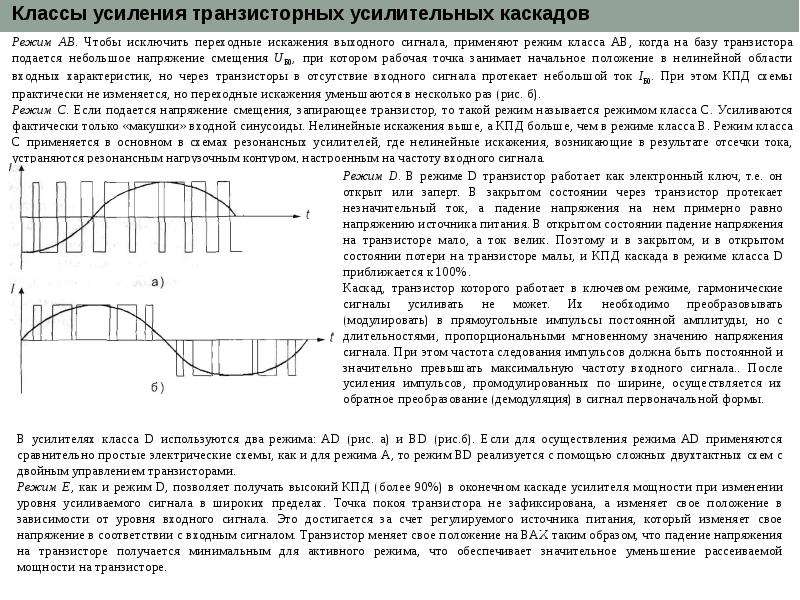 Классы усиления. Работа транзистора в режиме усиления. Класс усиления транзистора. Режим усиления биполярного транзистора. Классы усиления усилительных каскадов.