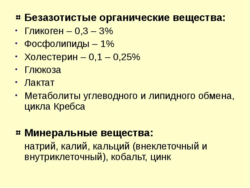 Вещества мышц. Безазотистые компоненты крови биохимия. Безазотистые органические вещества. Безазотистые органические компоненты крови. Безазотистые органические вещества плазмы крови.