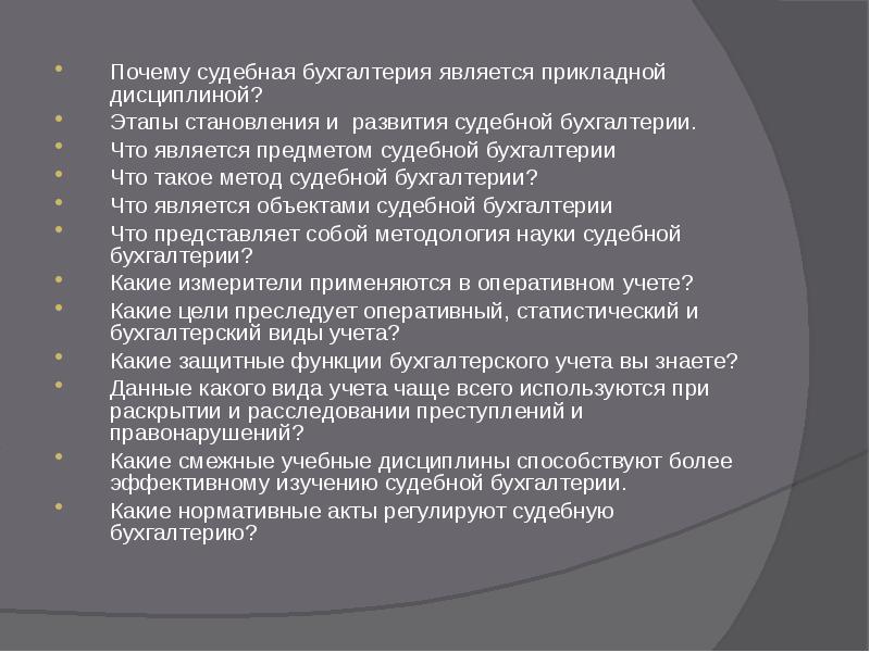 Судебные причины. Цели судебной бухгалтерии. Метод судебной бухгалтерии.. Функции дисциплины судебная Бухгалтерия. Задачи, предмет, метод судебной бухгалтерии.