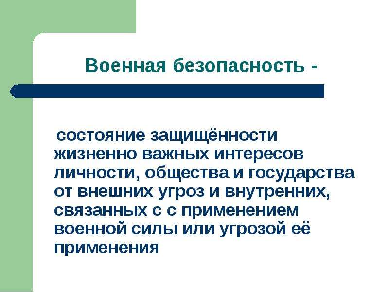 Состояние защищенности жизненно важных интересов общества. Жизненно важные интересы личности общества и государства. Жизненно важные интересы государства. Состояние защищённости интересов личности. Состояние защищенности жизненно важных интересов личности.