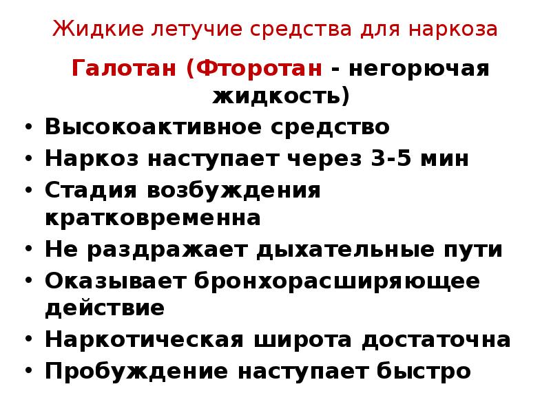 Длительность наркоза