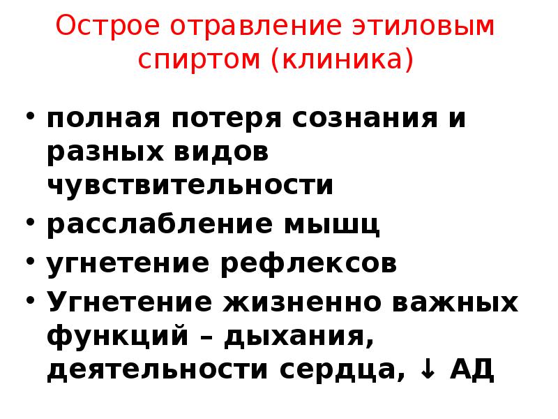 Этиловый спирт обязательно входит в схему лечения отравления ответ