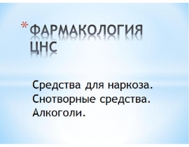 Средства для наркоза. Снотворные средства. Алкоголи.