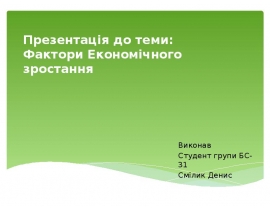 Фактори економічного зростання