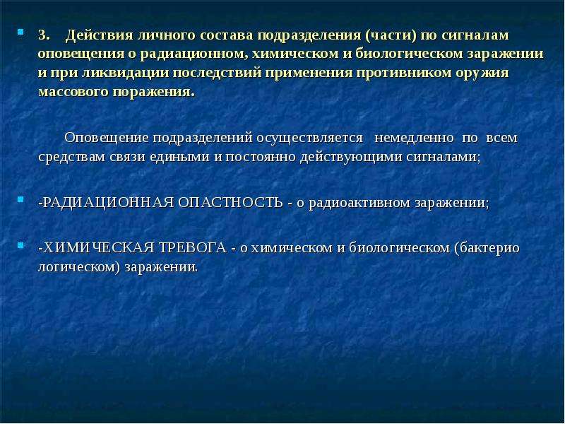 Действия личного состава. Действия личного состава подразделения. Действия личного состава по сигналам оповещения. Действия личного состава по сигналу тревога. Действия личного состава по сигналам оповещения РХБЗ.