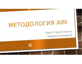 Методология AIM