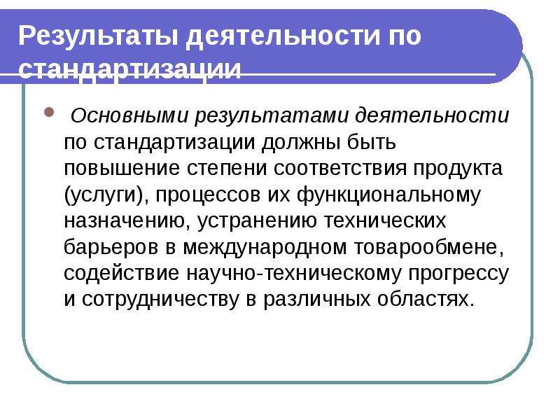 Результат работы услуги. Результат стандартизации. Результат деятельности по стандартизации. Что является результатом стандартизации. Основными результатами деятельности по стандартизации должны быть.