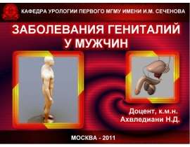 Заболевания гениталий у мужчин