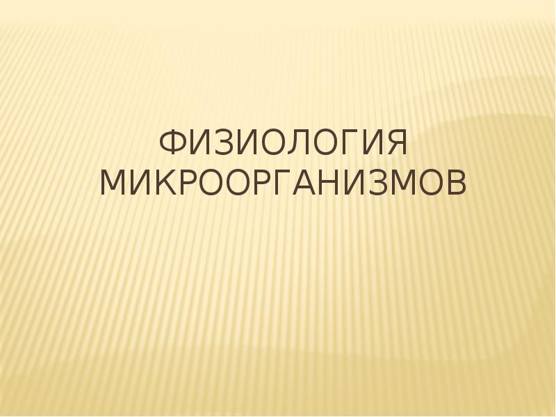 Физиология микроорганизмов презентация