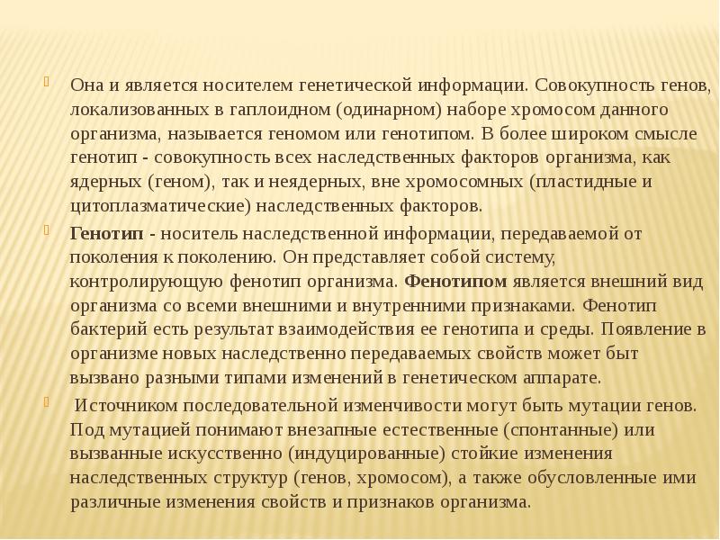 Совокупность всех генов гаплоидного набора хромосом это. Совокупность всех генов организма называется. Носителем генетической информации является.