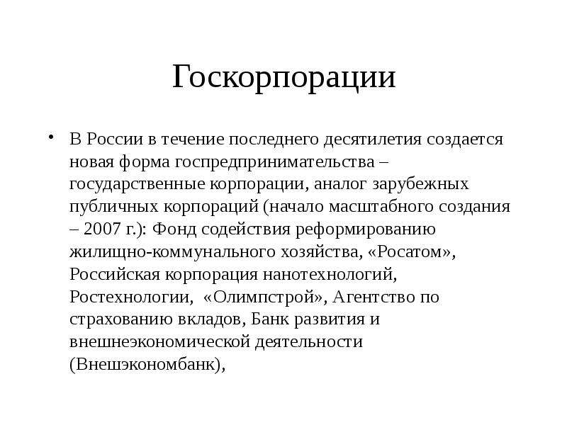 Государственная корпорация презентация