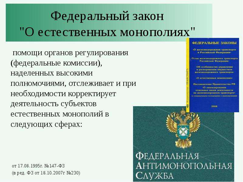 Органы регулирования. Органы регулирования естественных монополий. Федеральный закон о естественных монополиях. Монополия и антимонопольное законодательство. Способы регулирования монополий и антимонопольное законодательство..