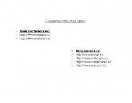 ссылки на интернет ресурсы