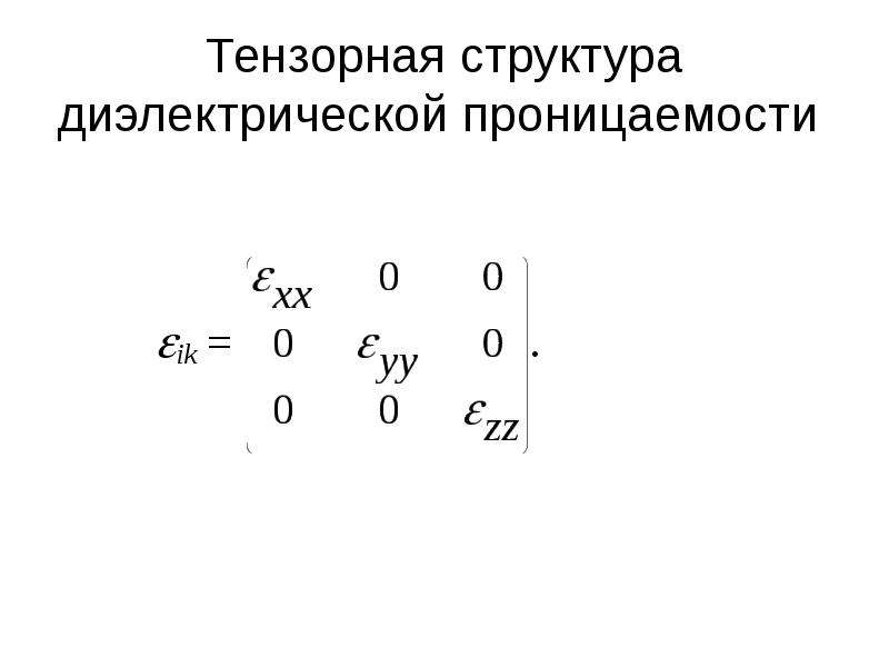 Тензорное произведение. Тензорная структура-. Комплексная диэлектрическая проницаемость. Тензор диэлектрической проницаемости. Диэлектрическая проницаемость зерна.