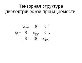 Тензорная структура диэлектрической проницаемости