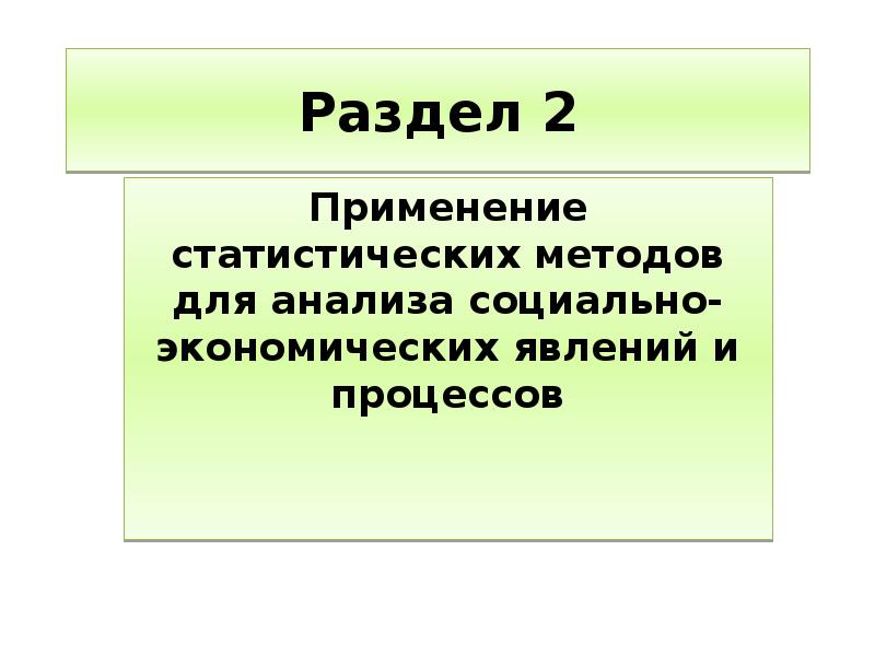 Социально экономические явления. Применение статистических методов. Методы анализа экономических явлений и процессов. Социально-экономические явления и процессы. Методы социально экономических явлений и процессов.