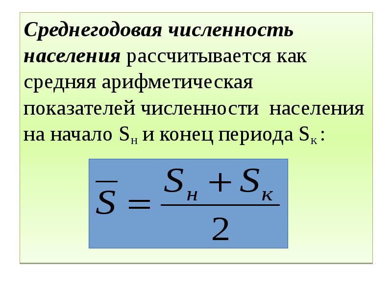 Как находить численность. Среднегодовая численность населения формула расчета. Как рассчитать среднегодовую численность населения формула. Как рассчитывается среднегодовая численность населения. Как посчитать среднегодовую численность населения.