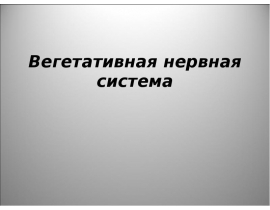 Вегетативная нервная система